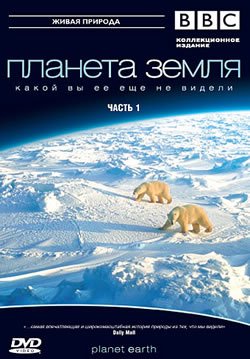 сериал Планета Земля смотреть онлайн на русском в HD качестве