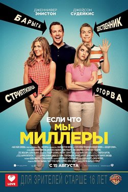 Мы - Миллеры 1 часть смотреть онлайн на русском в HD качестве