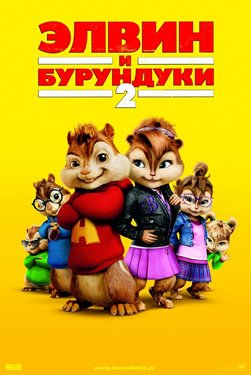 Элвин и бурундуки 2 часть смотреть онлайн на русском в HD качестве
